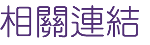 婚友社評比-找高雄婚友社-婚友社求來的姻緣幾乎都會是正緣